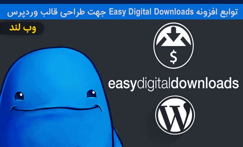توابع افزونه Easy Digital Downloads جهت طراحی قالب وردپرس