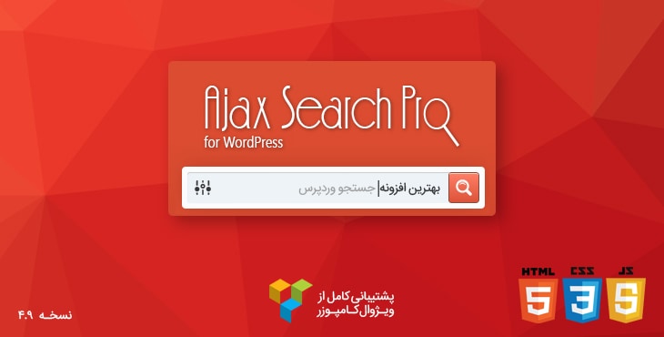 افزونه جستجوی پیشرفته وردپرس Ajax Search Pro